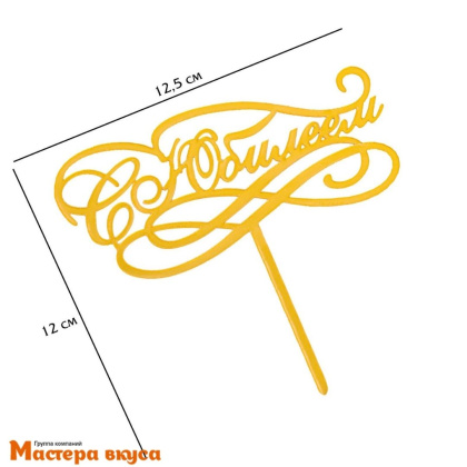 Топпер пластиковый  С ЮБИЛЕЕМ, золотой, ~12,5*12 см