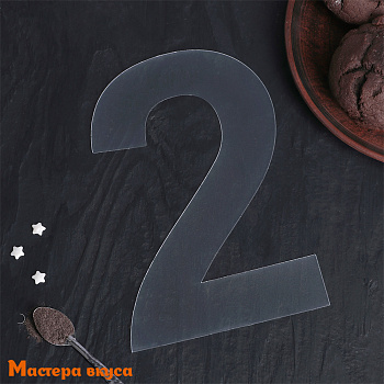 Трафарет - шаблон для торта ЦИФРА 2,  20*12 см