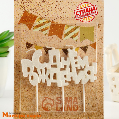 Свеча надпись С ДНЕМ РОЖДЕНИЯ, жемчужная, (h-4.5 см)