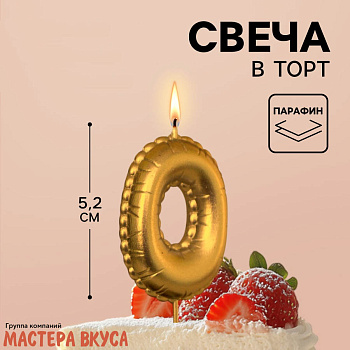 Свеча-цифра воздушная, золото (h-5,2см) - 0