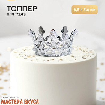 Декор для торта КОРОНА С ЖЕМЧУГОМ №3, серебро , d- 6,5 см, h-3,6 см