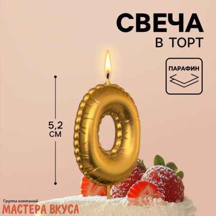 Свеча-цифра воздушная, золото (h-5,2см) - 0