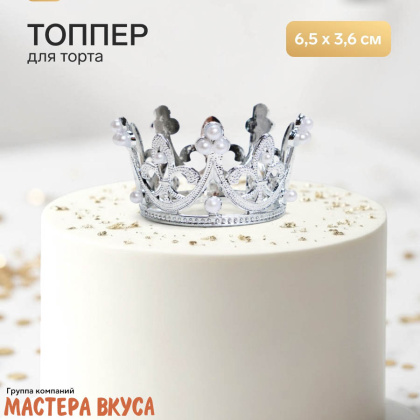 Декор для торта КОРОНА С ЖЕМЧУГОМ №3, серебро , d- 6,5 см, h-3,6 см