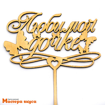 Топпер деревянный ЛЮБИМОЙ ДОЧКЕ (бабочка)