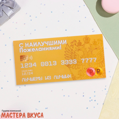 Конверт для денег "С наилучшими пожеланиями" карта банка, 16*8 см