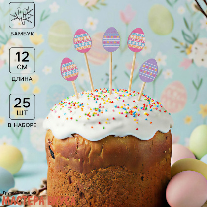 Шпажки  "Пасхальные яйца", дерево, 12 см (набор 6 шт)