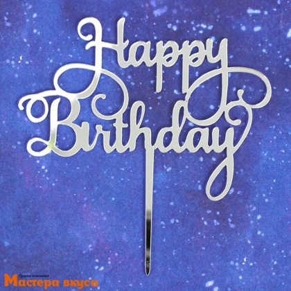 Топпер пластиковый  С Днем Рождения (HAPPY BIRTHDAY), серебро, ~16*21 см