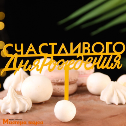 Топпер пластиковый  СЧАСТЛИВОГО ДНЯ РОЖДЕНИЯ, золото, ~10*16 см