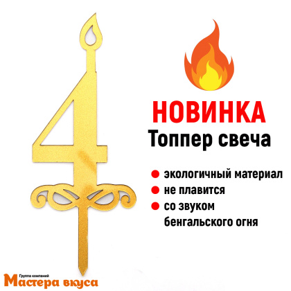 Свеча-цифра  Акриловая - 4 (h-10 см)