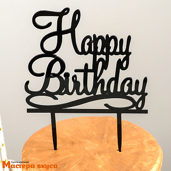 Топпер пластиковый  С Днем Рождения (HAPPY BIRTHDAY), черный, ~12*12 см