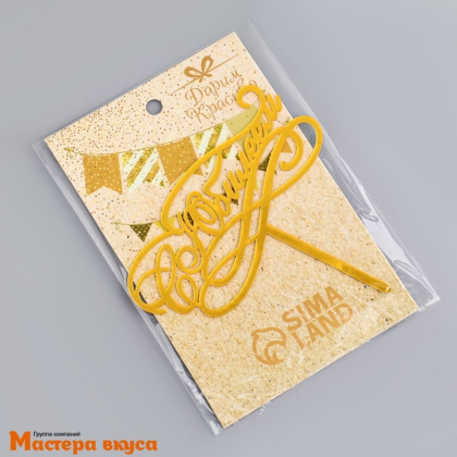 Топпер пластиковый  С ЮБИЛЕЕМ, золотой, ~12,5*12 см