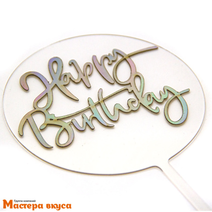 Топпер акриловый  С Днем Рождения (HAPPY BIRTHDAY), радужно-перламутровый (круг), ~16,5*12,5 см