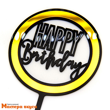 Топпер акриловый  С Днем Рождения (HAPPY BIRTHDAY), черное золото (круг Голливуд), ~12*17 см