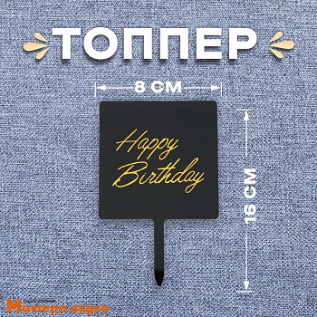 Топпер пластиковый  С Днем Рождения (HAPPY BIRTHDAY), черный (квадрат), ~8*16 см
