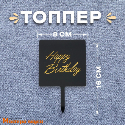 Топпер пластиковый  С Днем Рождения (HAPPY BIRTHDAY), черный (квадрат), ~8*16 см