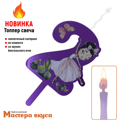 Свеча-топпер Акриловая БАЛЕРИНА - 2 (5*8 см)