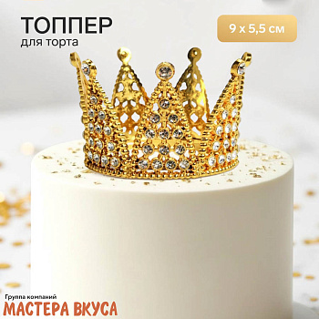 Декор для торта КОРОНА С БЕЛЫМИ СТРАЗАМИ, золото, d- 9 см, h-5,5 см