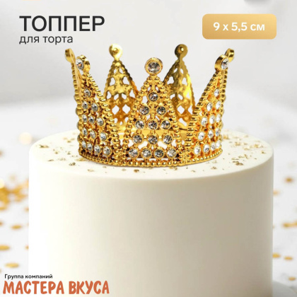 Декор для торта КОРОНА С БЕЛЫМИ СТРАЗАМИ, золото, d- 9 см, h-5,5 см