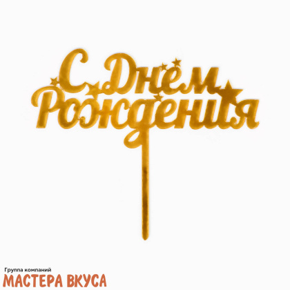 Топпер пластиковый  С ДНЕМ РОЖДЕНИЯ, золото (звёзды) №2, ~11*17 см