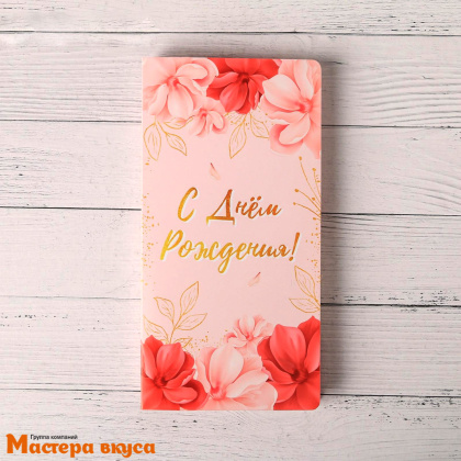 Открытка с местом под шоколадку "С Днём рождения!" 19,5*21,5*1,2 см