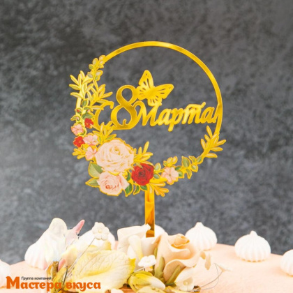 Топпер акриловый 8 МАРТА, золото (розовый сад), ~16,5*12,5 см