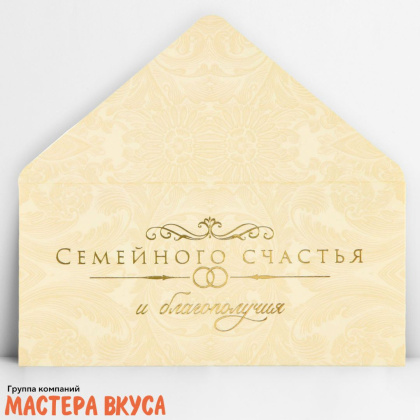 Конверт для денег "Семейного счастья" 16,5*8 см