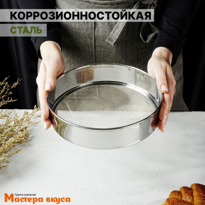 Сито d 19-19,5 см (нерж.сталь)