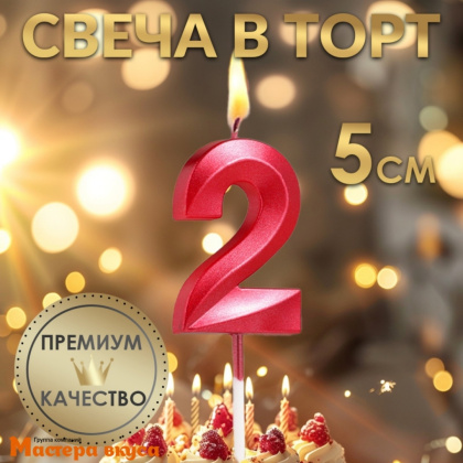 Свеча-цифра "Грань", красный металлик, на шпажке - 2  (h-6 см)