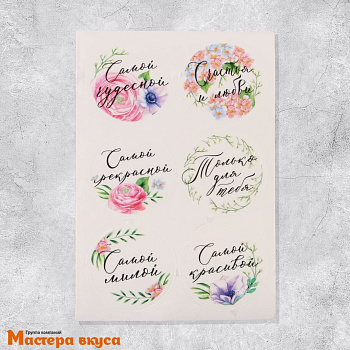 Набор наклеек "САМОЙ ЧУДЕСНОЙ" цветы, d~4см, (набор 6 шт)