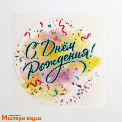 Набор наклеек "С ДНЕМ РОЖДЕНИЯ", d~4см, (блок 50 шт)