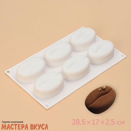 Форма силиконовая, для муссовых десертов КОФЕЙНЫЕ ЗЁРНА, (6 ячеек) 28,5*17*2,5 см