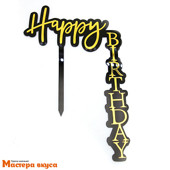 Топпер акриловый  С Днем Рождения (HAPPY BIRTHDAY),  уголок золото на черном, ~13*18 см