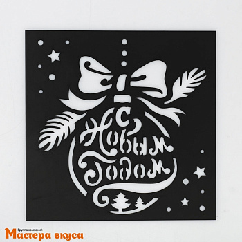 Трафарет для нанесения рисунка (НГ) ЕЛОЧНЫЙ ШАР, 15*15 см