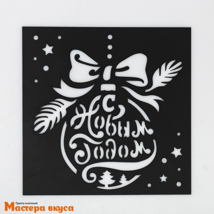 Трафарет для нанесения рисунка (НГ) ЕЛОЧНЫЙ ШАР, 15*15 см