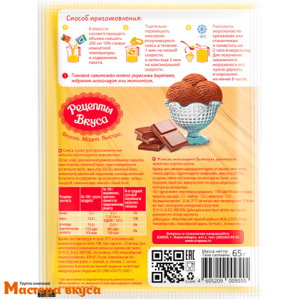 Смесь для приготовления мягкого мороженого Шоколадное, 65 гр 