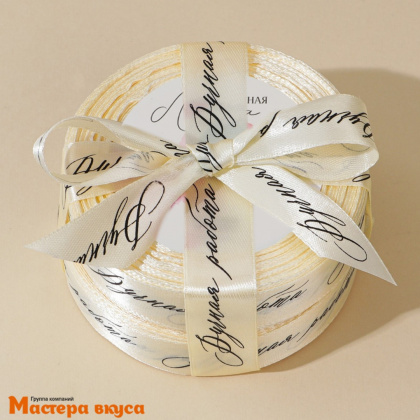 Лента атласная "РУЧНАЯ РАБОТА" молочная , 20мм, ~22,5м