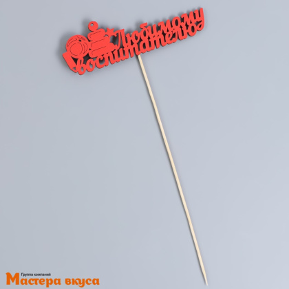 Топпер деревянный ЛЮБИМОМУ ВОСПИТАТЕЛЮ, красный, ~14*28 см