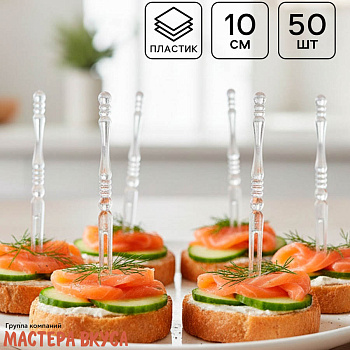 Шпажки "Вилочки прозрачные", пластик, 10 см (набор 50 шт)