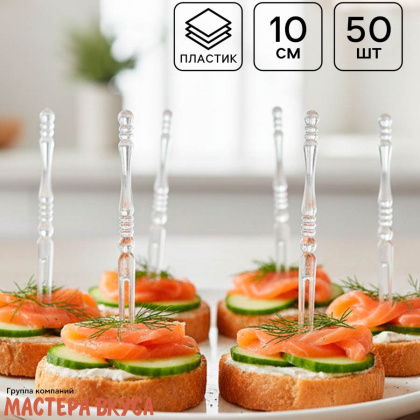 Шпажки "Вилочки прозрачные", пластик, 10 см (набор 50 шт)
