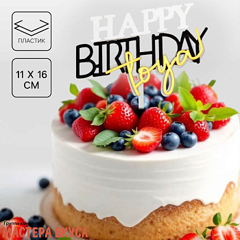 Топпер акриловый  С Днем Рождения (HAPPY BIRTHDAY), золото, серебро, черный, ~16*11 см