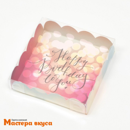 Упаковка для пряников и печенья с прозр. крышкой 120*120*30 мм  (Happy birthday to you)