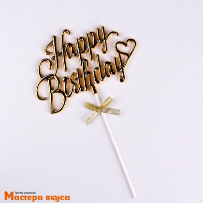 Топпер пластиковый  С Днем Рождения (HAPPY BIRTHDAY), золотой (3D с бантиком), ~24,5*15,5*0,5 см 