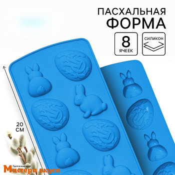 Форма для шоколада силиконовая (ХВ) ЯЙЦА -ЗАЙЦЫ, (8 ячеек), 10,6*20,7 см