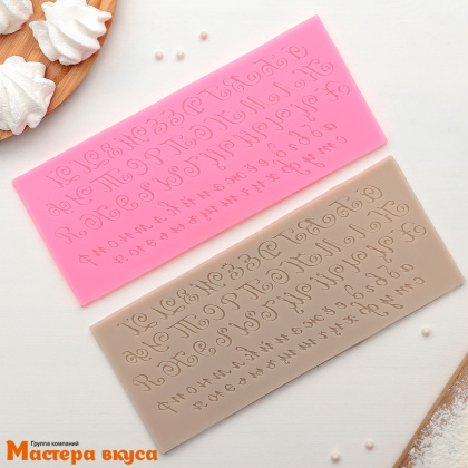 Молд силиконовый Алфавит русский. Пропись 25*10см