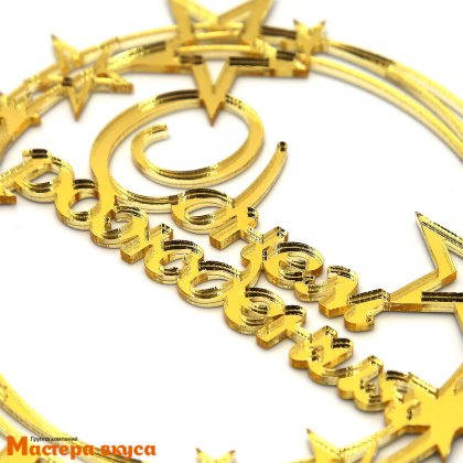 Топпер акриловый  С ДНЕМ РОЖДЕНИЯ, золото, (круг со звездами), ~11,5*9,5 см 