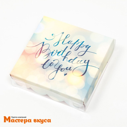 Упаковка для пряников и печенья с прозр. крышкой 120*120*30 мм  (Happy birthday to you)