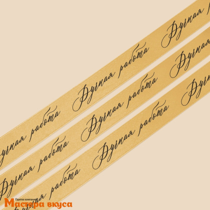 Лента атласная "РУЧНАЯ РАБОТА" золотая , 20мм, ~22,5м