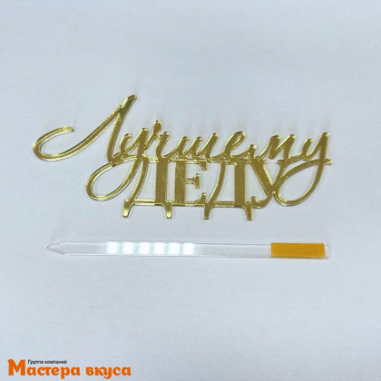 Зеркальное украшение ЛУЧШЕМУ ДЕДУ, золото, ~12*5,3 см (с палочкой)