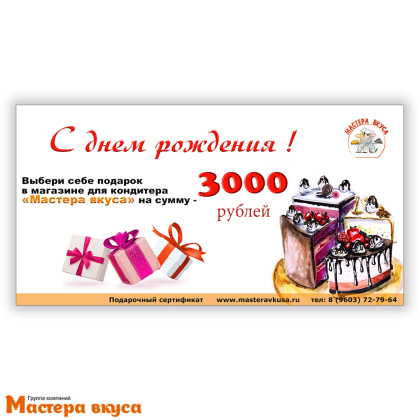 3000 рублей "С днем рождения" Подарочный сертификат