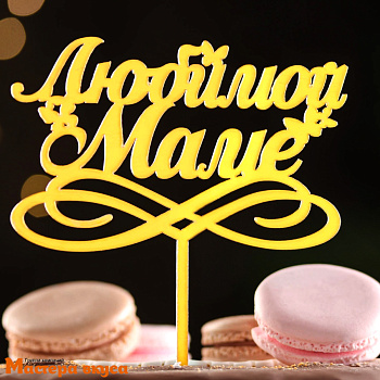 Топпер пластиковый ЛЮБИМОЙ МАМЕ (с бабочками), золотой, 11,5*15 см